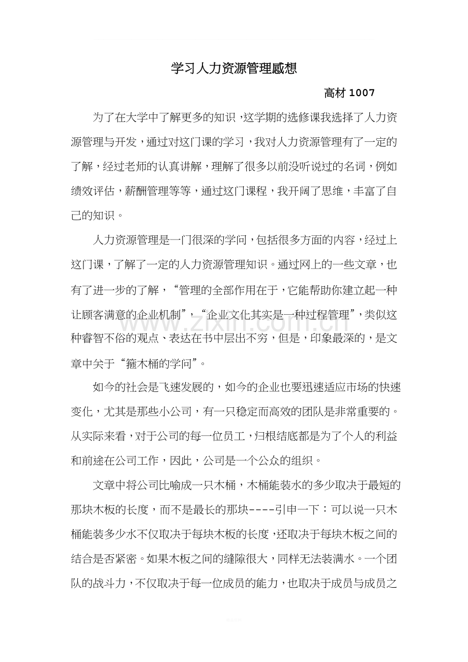 学习人力资源管理课程感想.doc_第1页