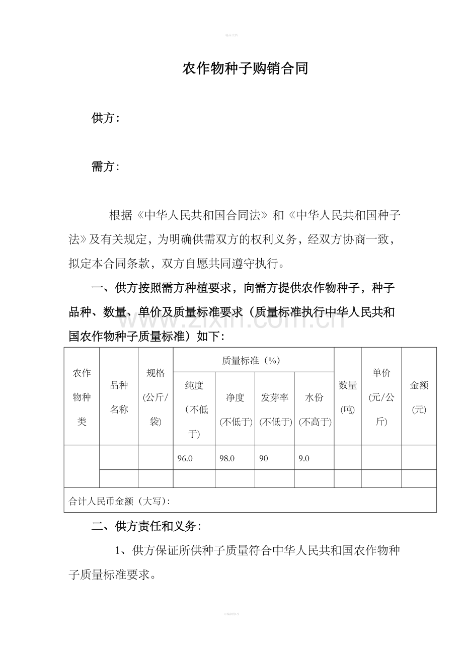 种子购销合同范本.doc_第1页