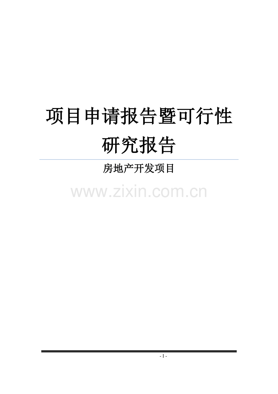 商业房地产开发项目可行性研究报告暨项目可行性研究报告.doc_第1页