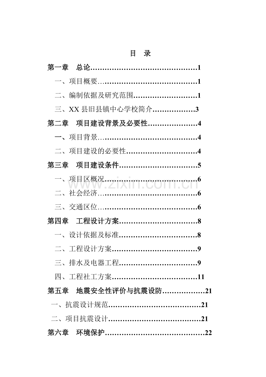 某中心学校校舍改造项目可行性分析研究报告.doc_第2页