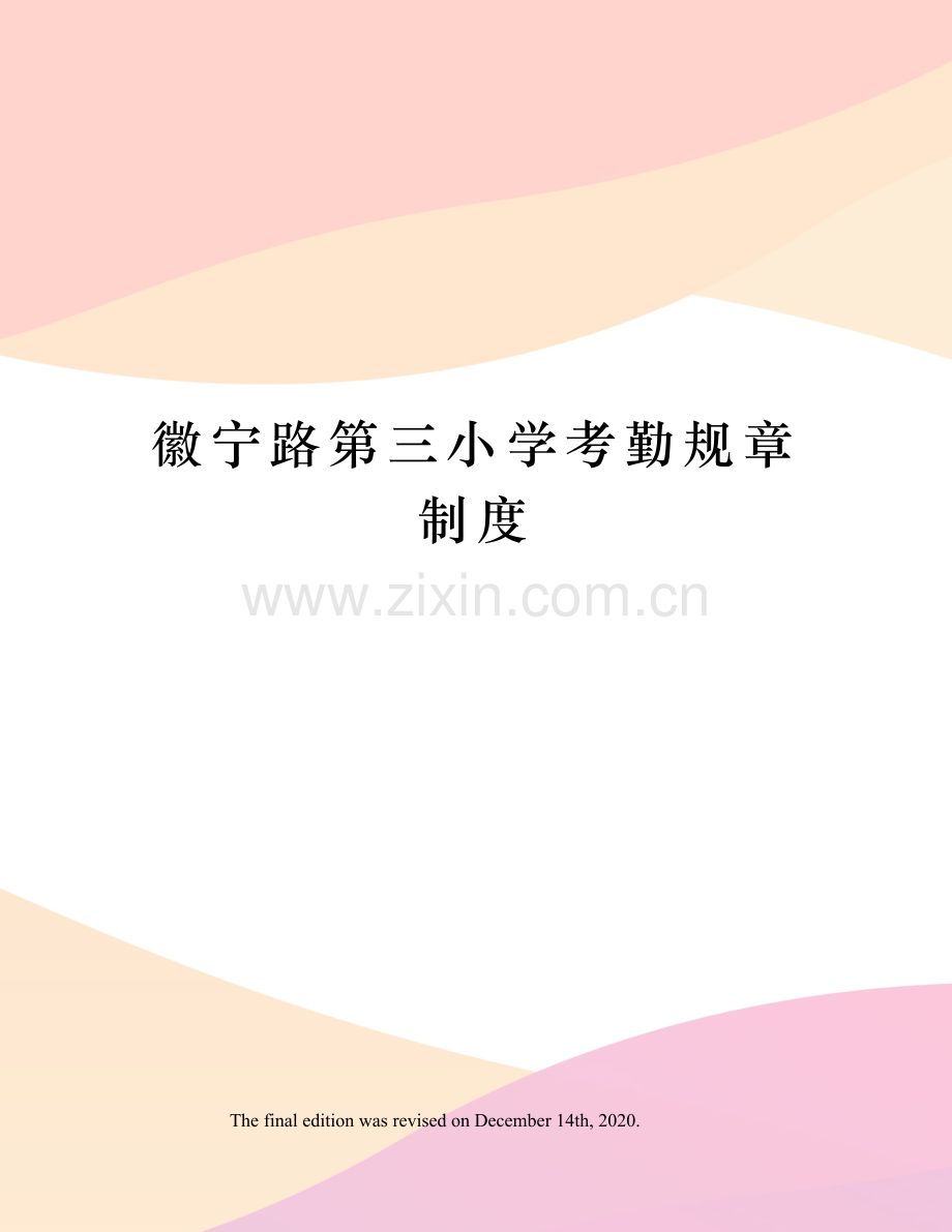 徽宁路第三小学考勤规章制度.docx_第1页