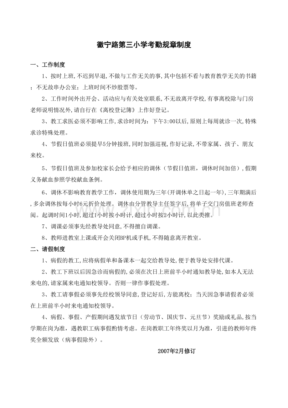 徽宁路第三小学考勤规章制度.docx_第2页