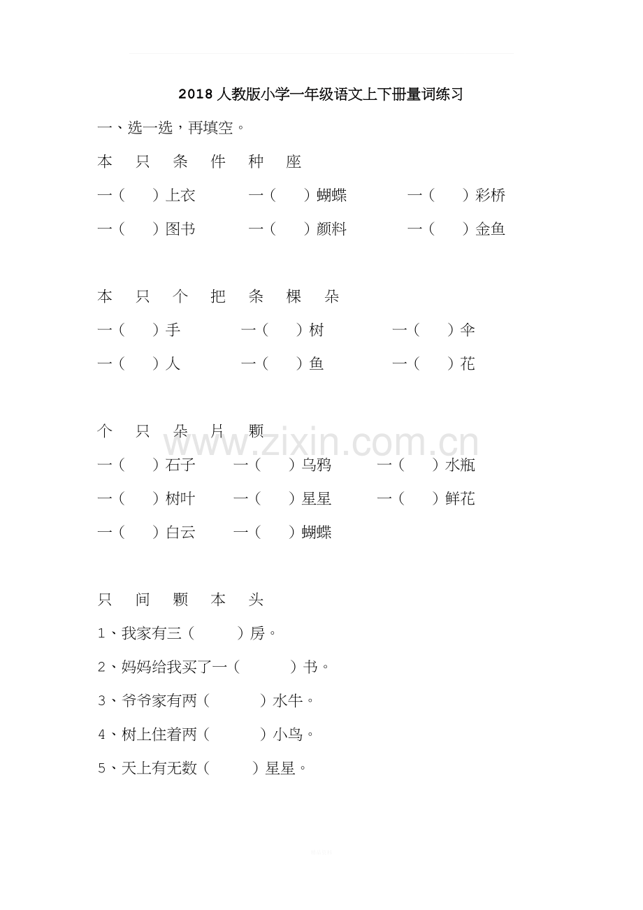 2018人教版小学一年级语文上下册量词练习.docx_第1页