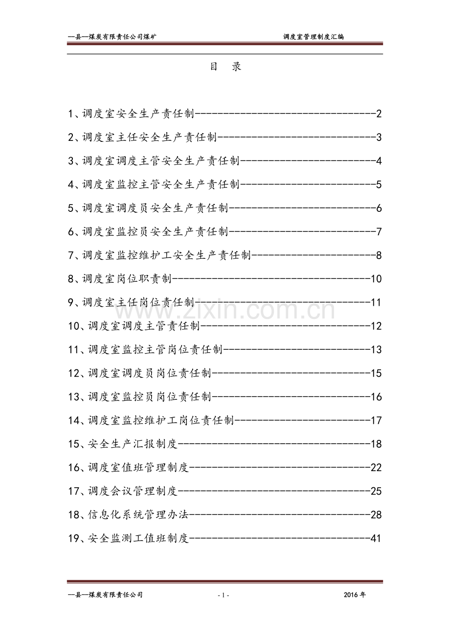 煤矿调度室管理制度全套汇编-(2).doc_第2页