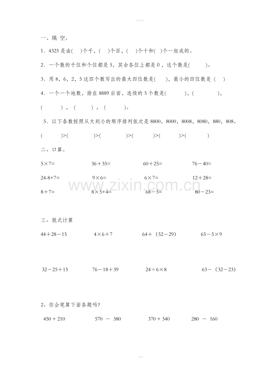 二年级下册计算专项练习.doc_第1页