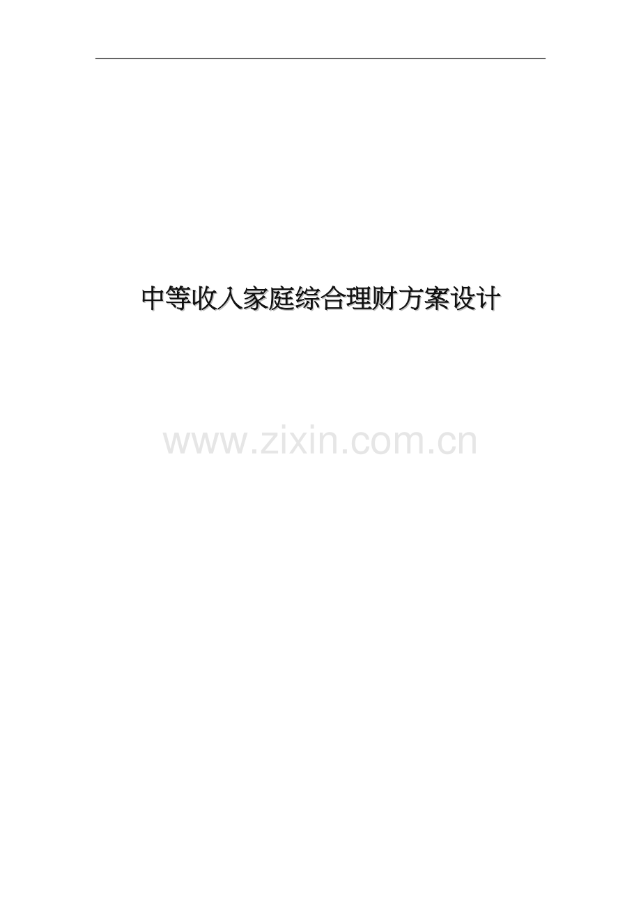 家庭理财规划方案设计精心总结.doc_第1页