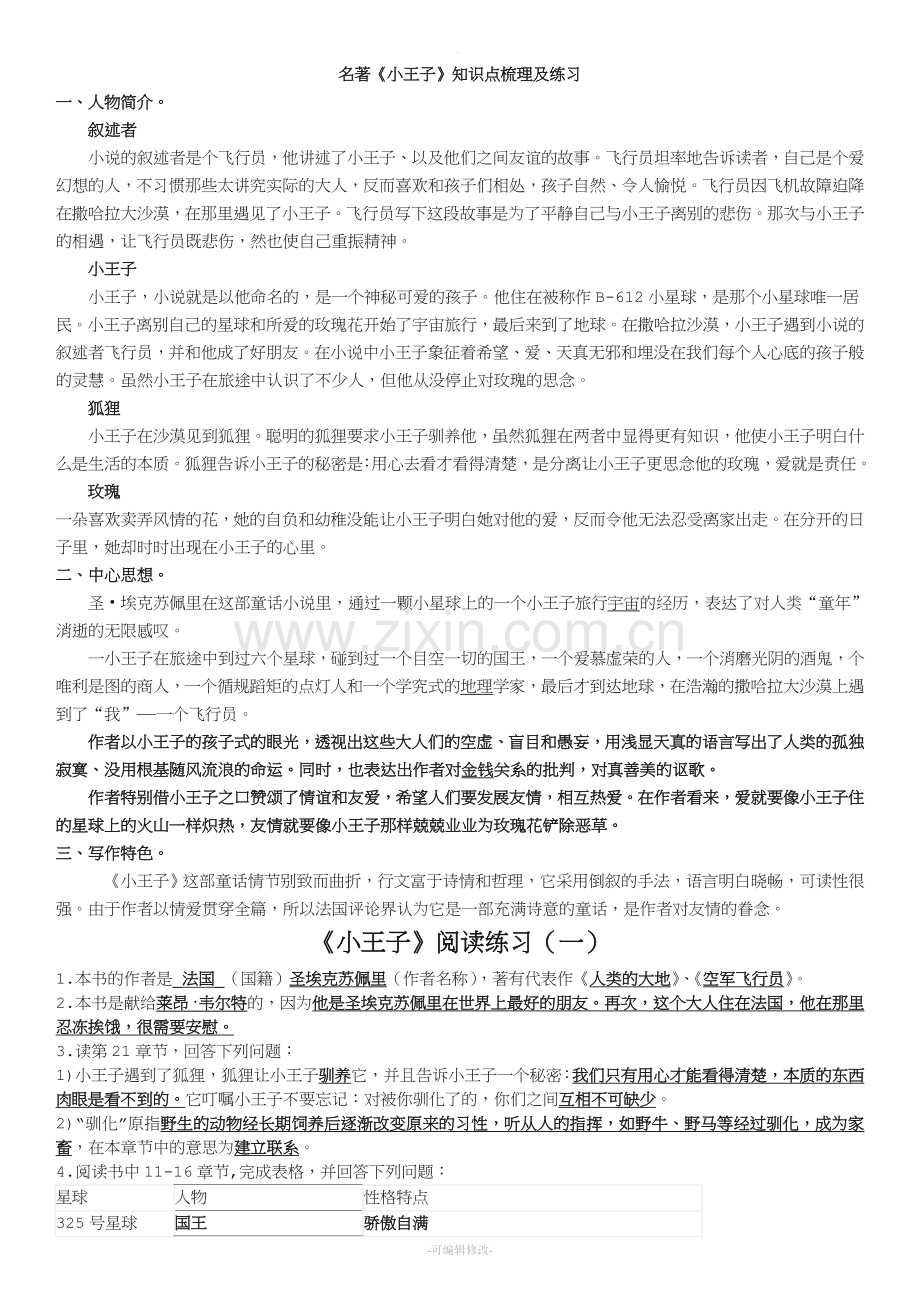 名著阅读《小王子》阅读练习答案.doc_第1页