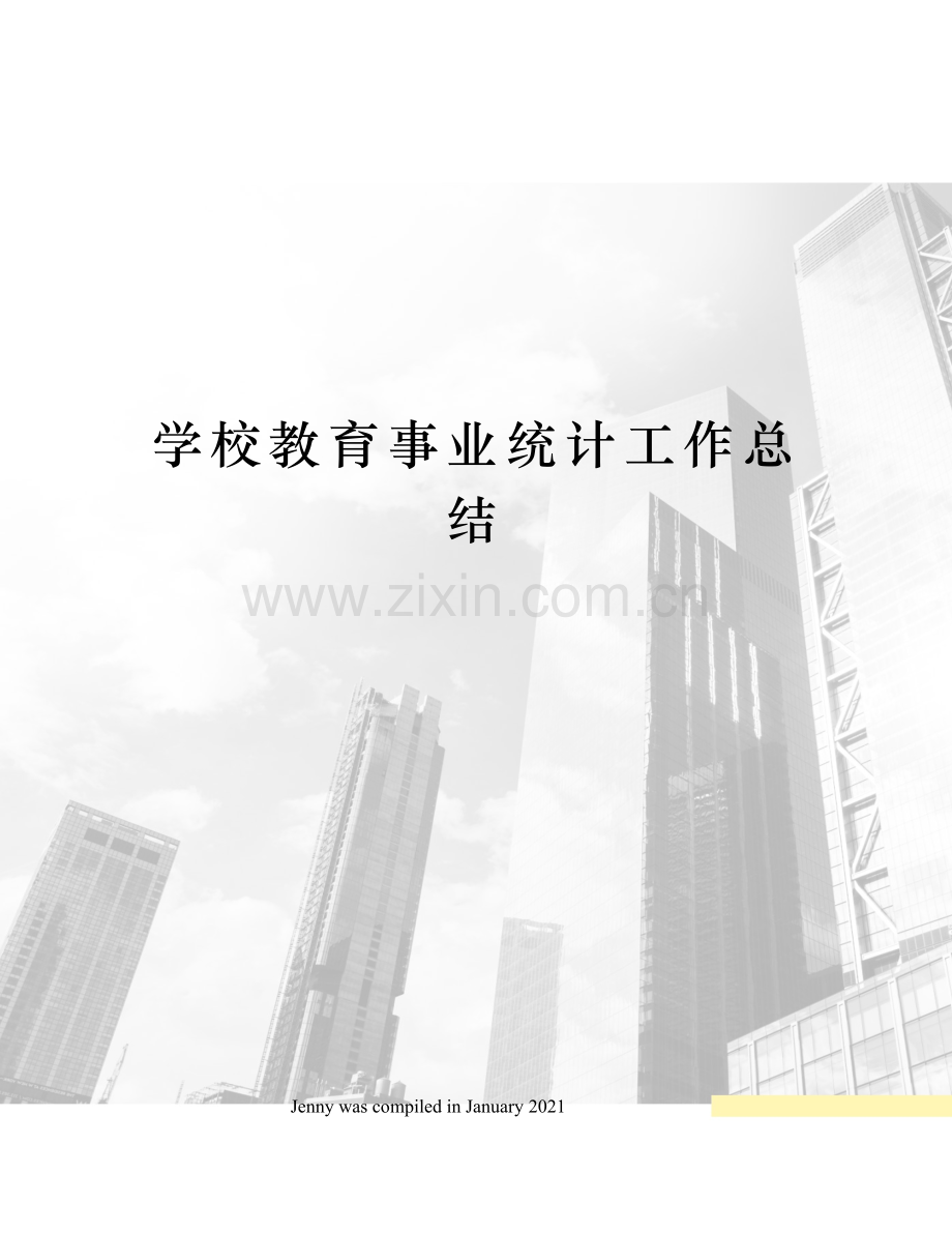 学校教育事业统计工作总结.docx_第1页