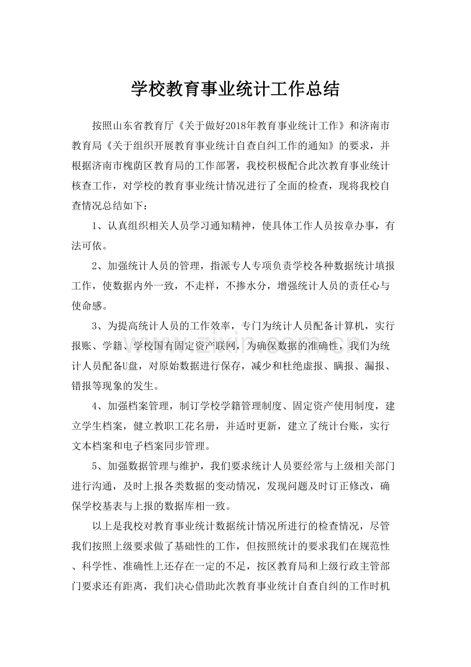 学校教育事业统计工作总结.docx_第2页