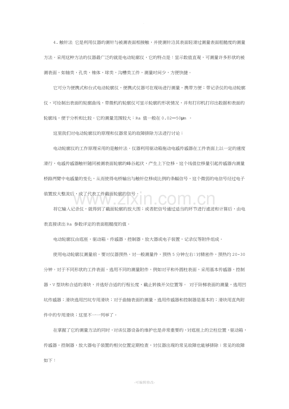 表面粗糙度的测量方法.doc_第2页