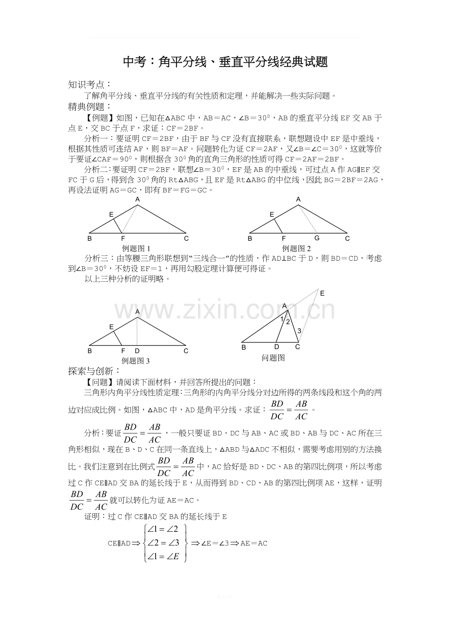 中考：角平分线、垂直平分线经典试题[1].doc_第1页