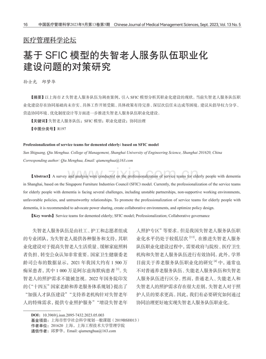 基于SFIC模型的失智老人服务队伍职业化建设问题的对策研究.pdf_第1页