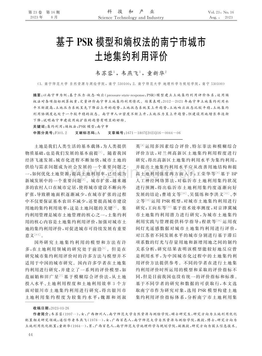 基于PSR模型和熵权法的南宁市城市土地集约利用评价.pdf_第1页