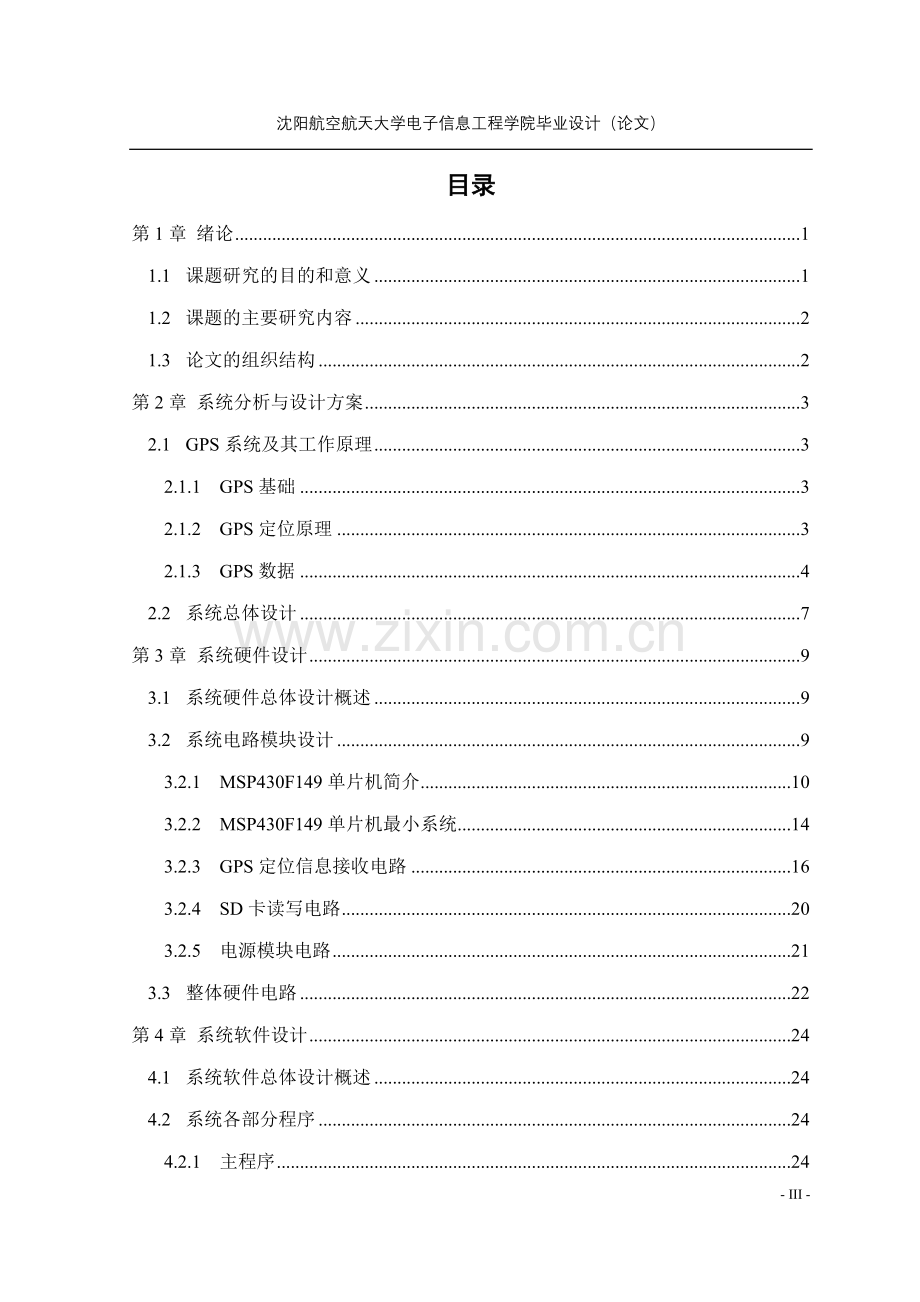 基于gps的车辆行驶信息记录系统的设计(sd卡存储gps信息)--毕设论文.doc_第3页