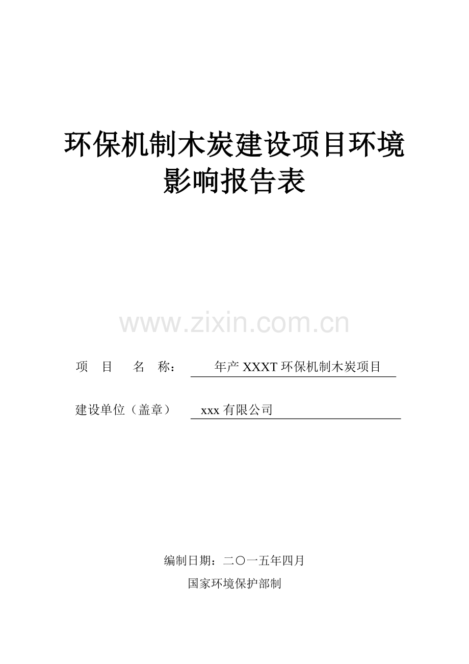 年产XXXT环保机制木炭建设项目环境影响报告表.doc_第1页