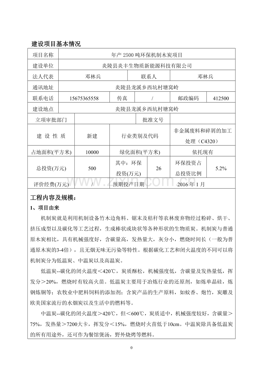 年产XXXT环保机制木炭建设项目环境影响报告表.doc_第3页