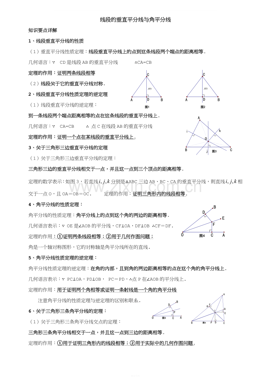 垂直平分线与角平分线讲义.doc_第1页