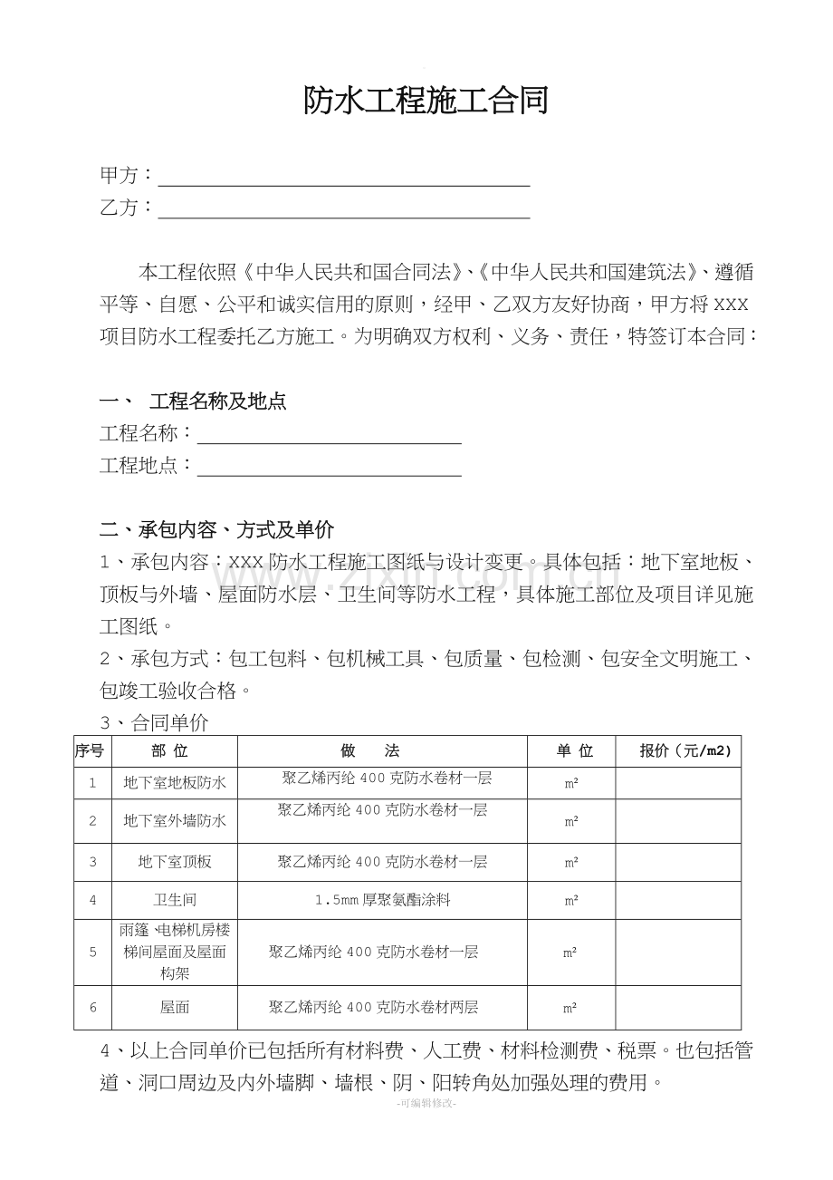 建筑工程防水施工合同.doc_第1页