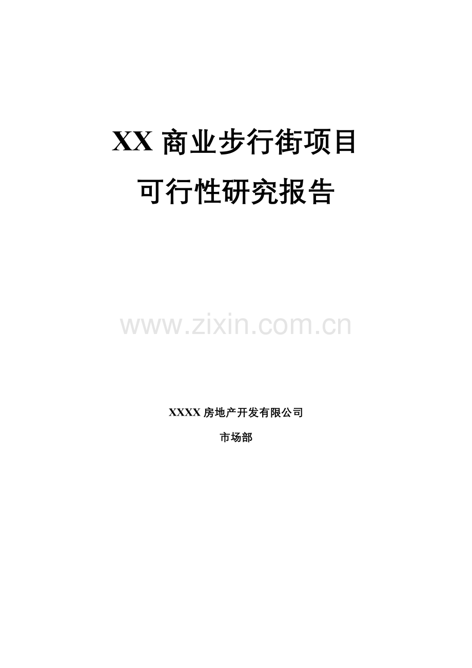 商步行街项目建设可行性研究报告.doc_第1页