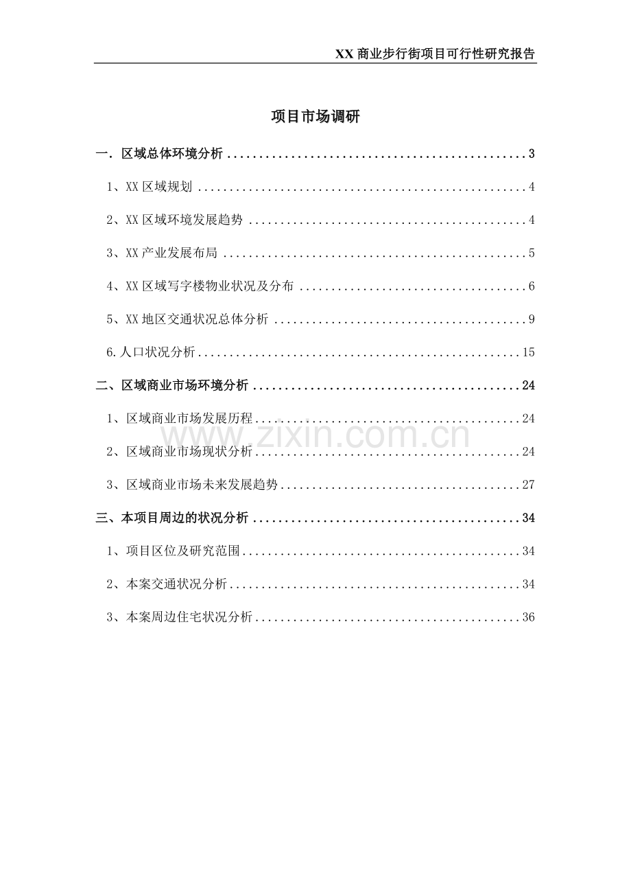 商步行街项目建设可行性研究报告.doc_第2页