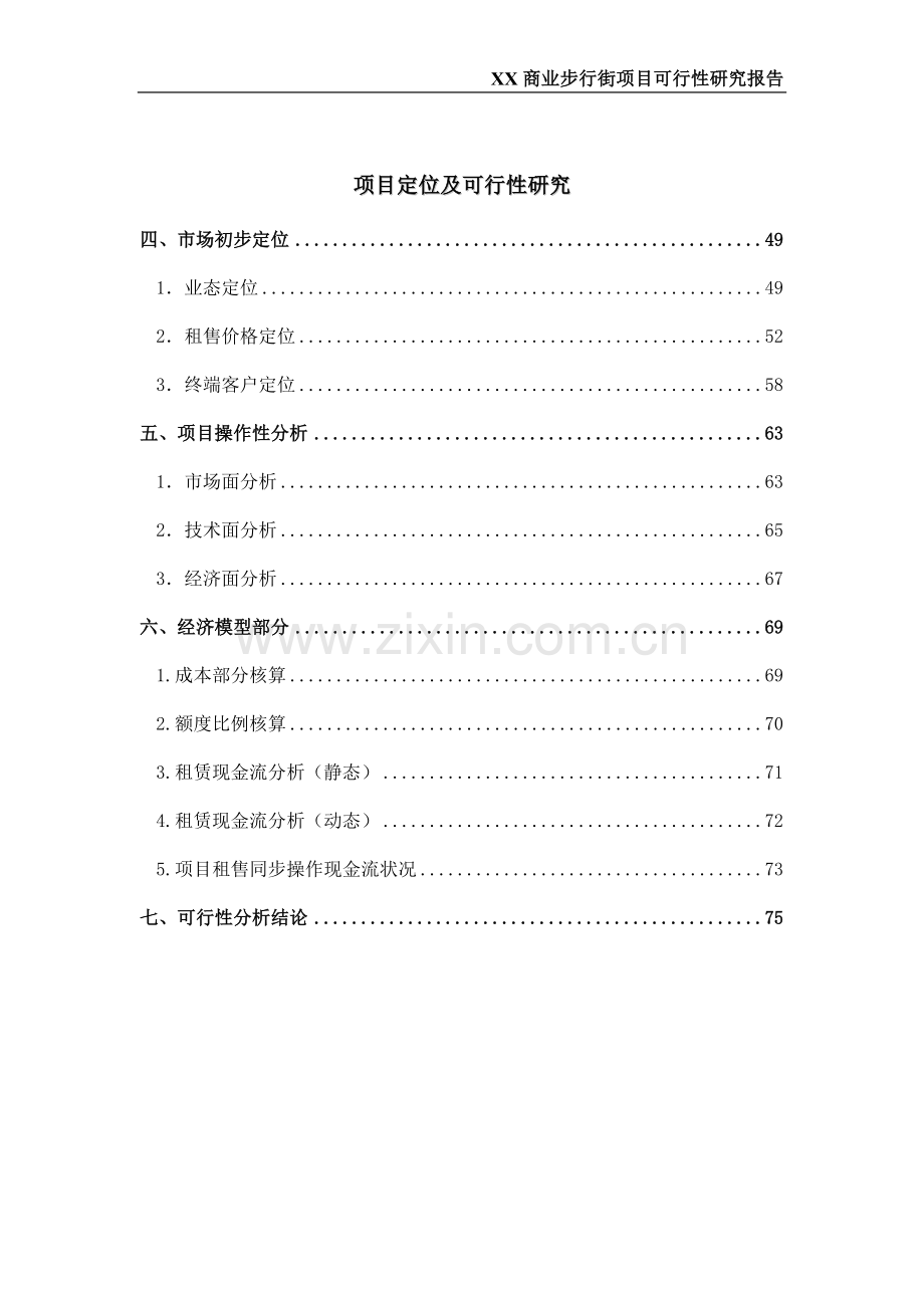 商步行街项目建设可行性研究报告.doc_第3页