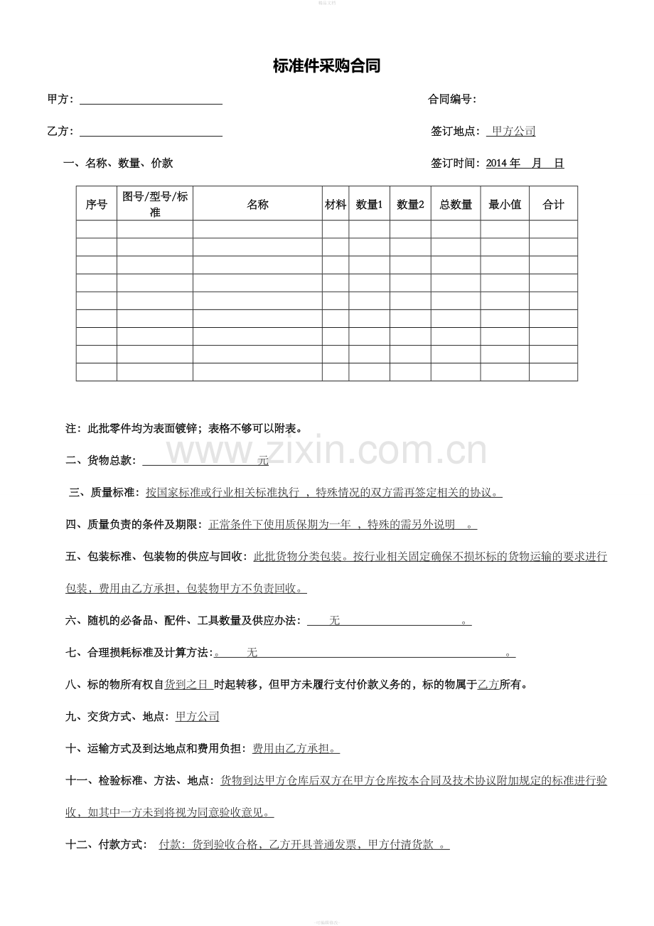 (标准件)采购合同.doc_第1页