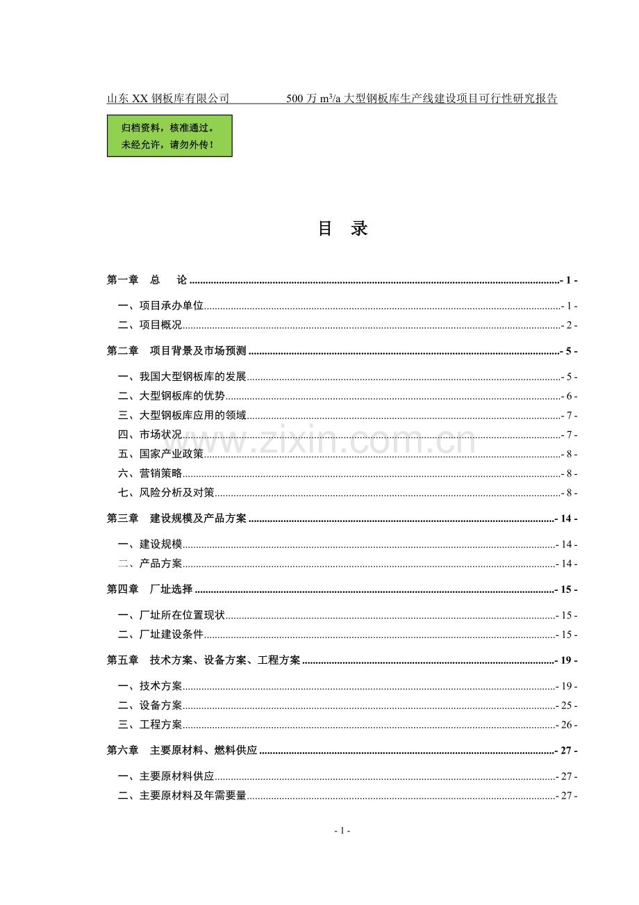 山东xx钢板仓有限公司年产50000立方米钢板仓生产项目建设可行性研究报告.doc_第1页