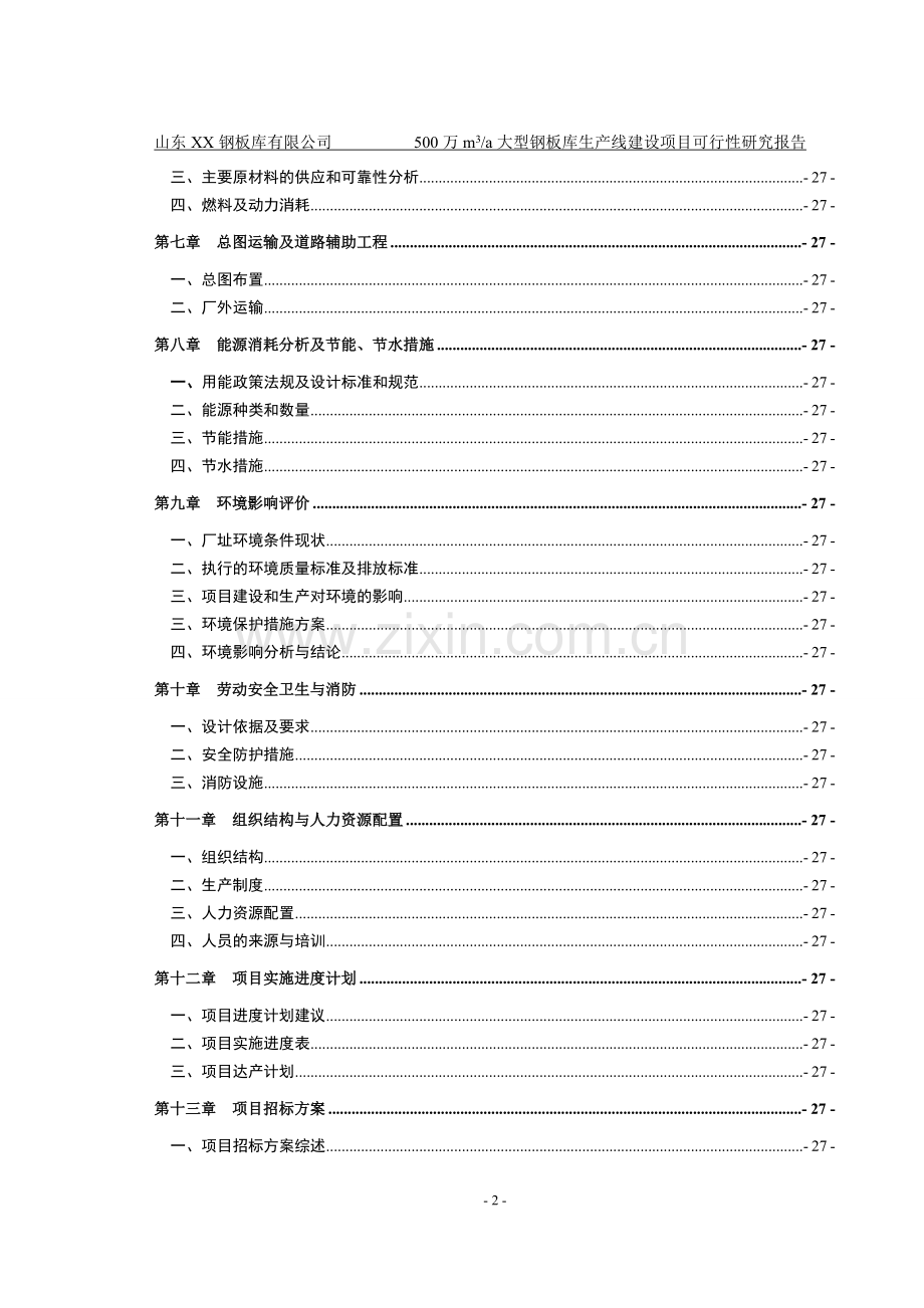 山东xx钢板仓有限公司年产50000立方米钢板仓生产项目建设可行性研究报告.doc_第2页