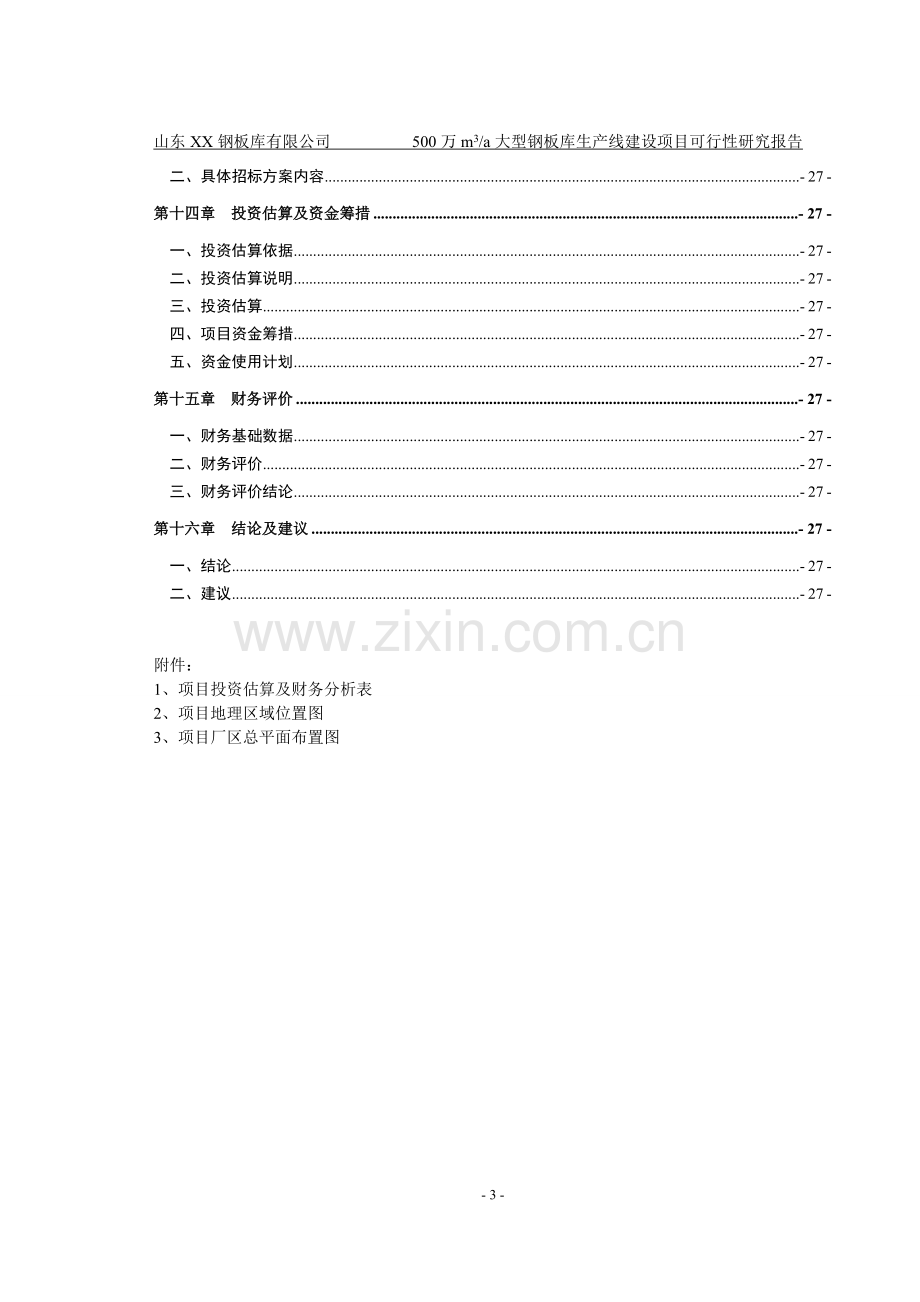 山东xx钢板仓有限公司年产50000立方米钢板仓生产项目建设可行性研究报告.doc_第3页