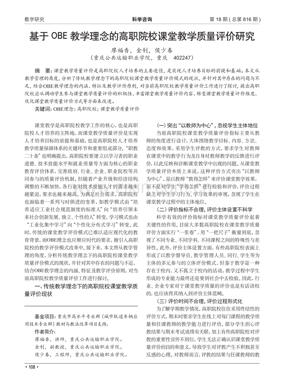 基于OBE教学理念的高职院校课堂教学质量评价研究.pdf_第1页