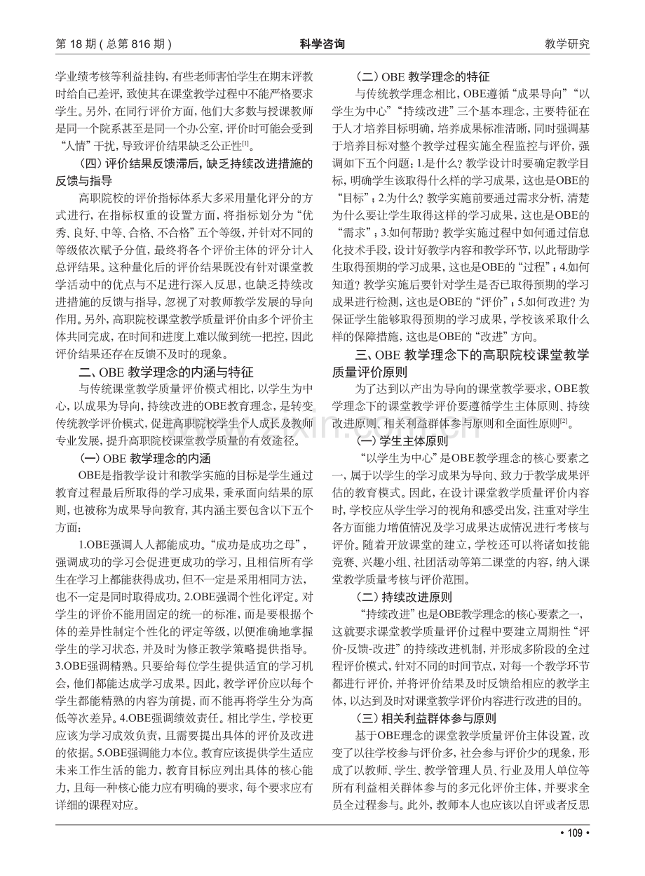 基于OBE教学理念的高职院校课堂教学质量评价研究.pdf_第2页