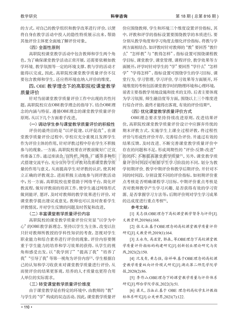 基于OBE教学理念的高职院校课堂教学质量评价研究.pdf_第3页