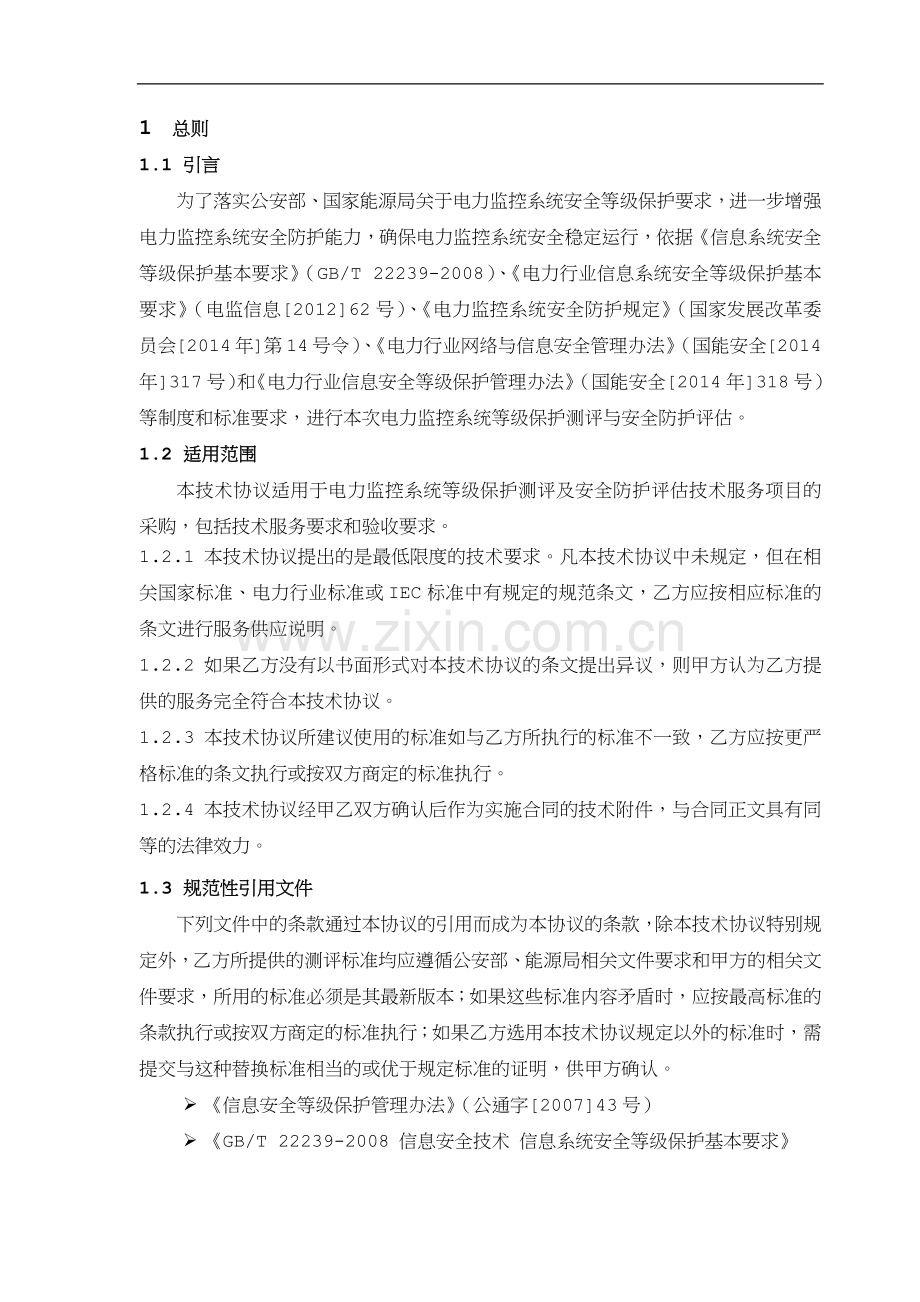 等保测评和安全评估技术协议.docx_第2页