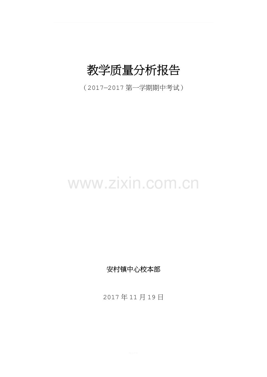 教学质量分析报告.docx_第1页