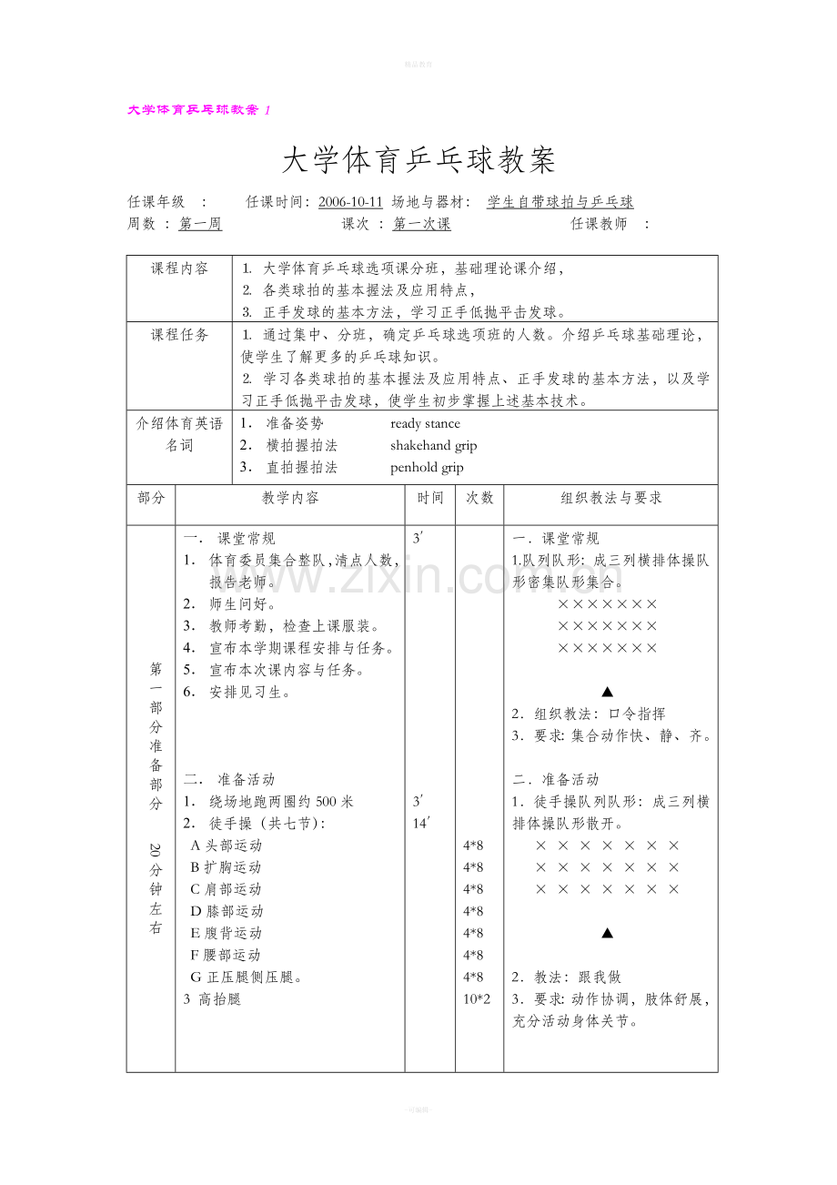 大学体育乒乓球课程教案(第一学期).doc_第1页