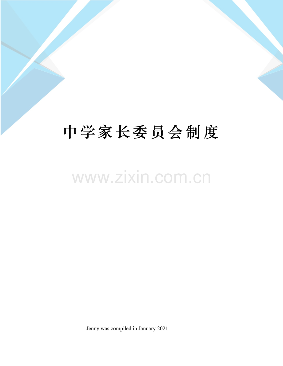 中学家长委员会制度.docx_第1页