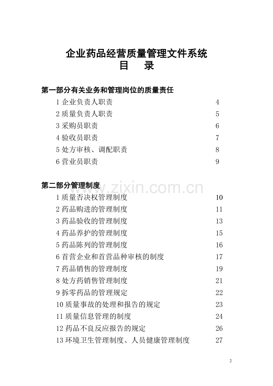 新版GSP认证材料企业药品经营质量管理制度.doc_第2页