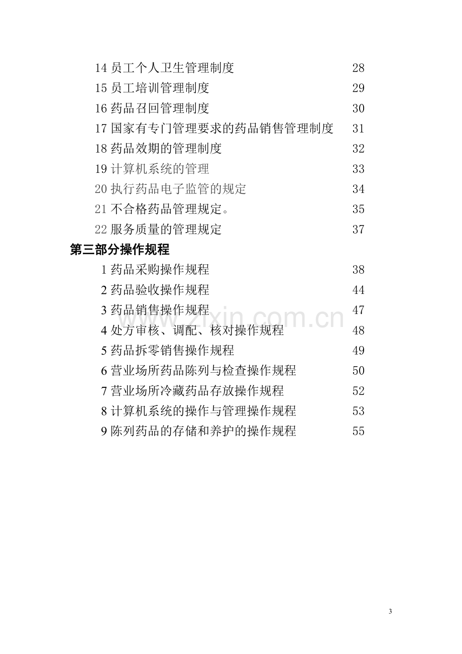 新版GSP认证材料企业药品经营质量管理制度.doc_第3页