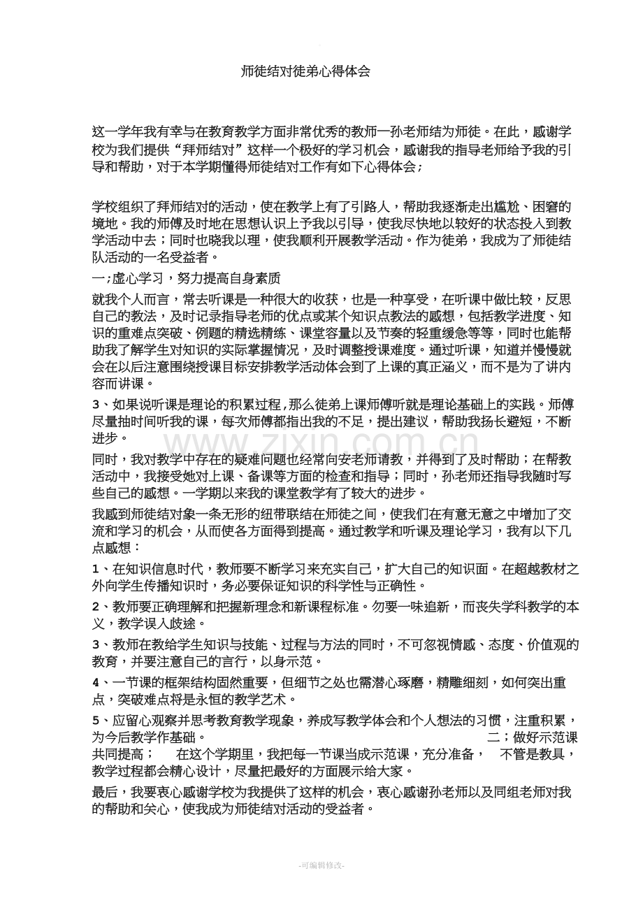 师徒结对徒弟心得体会.doc_第1页