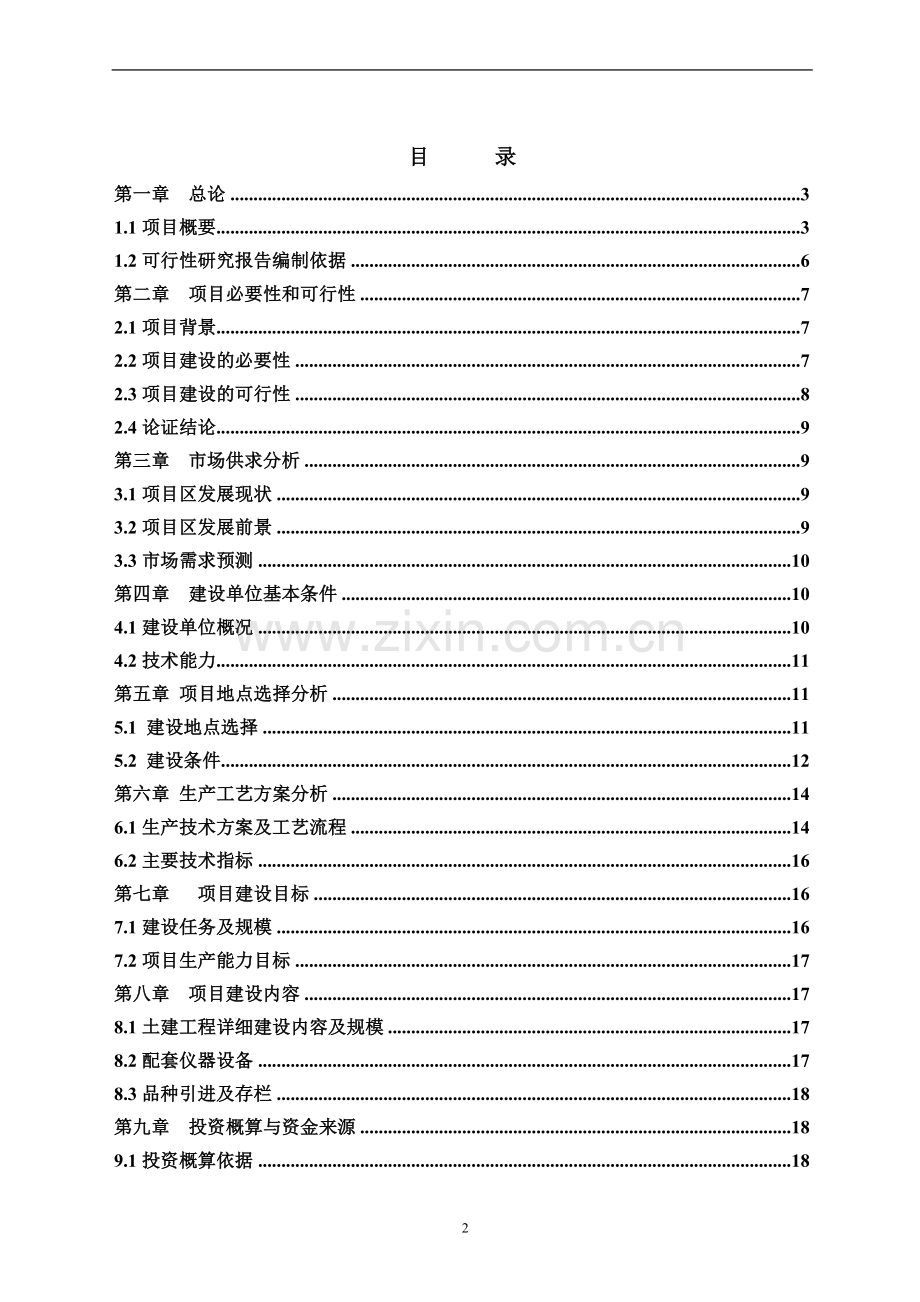 牲畜养殖基地建设项目可行性研究报告书.doc_第2页