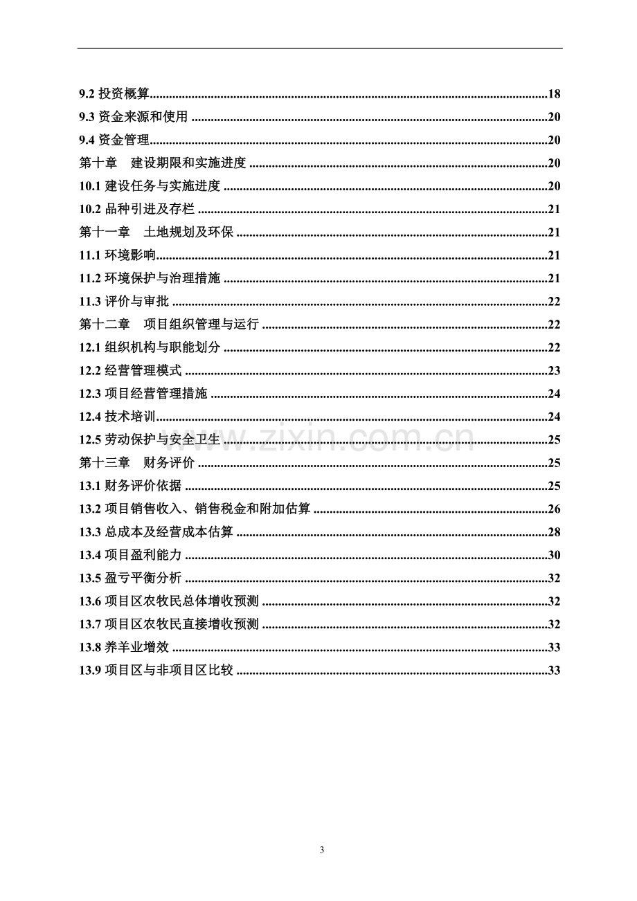 牲畜养殖基地建设项目可行性研究报告书.doc_第3页