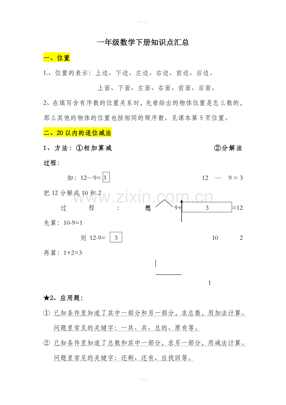 一年级数学下册知识点汇总88270.doc_第1页