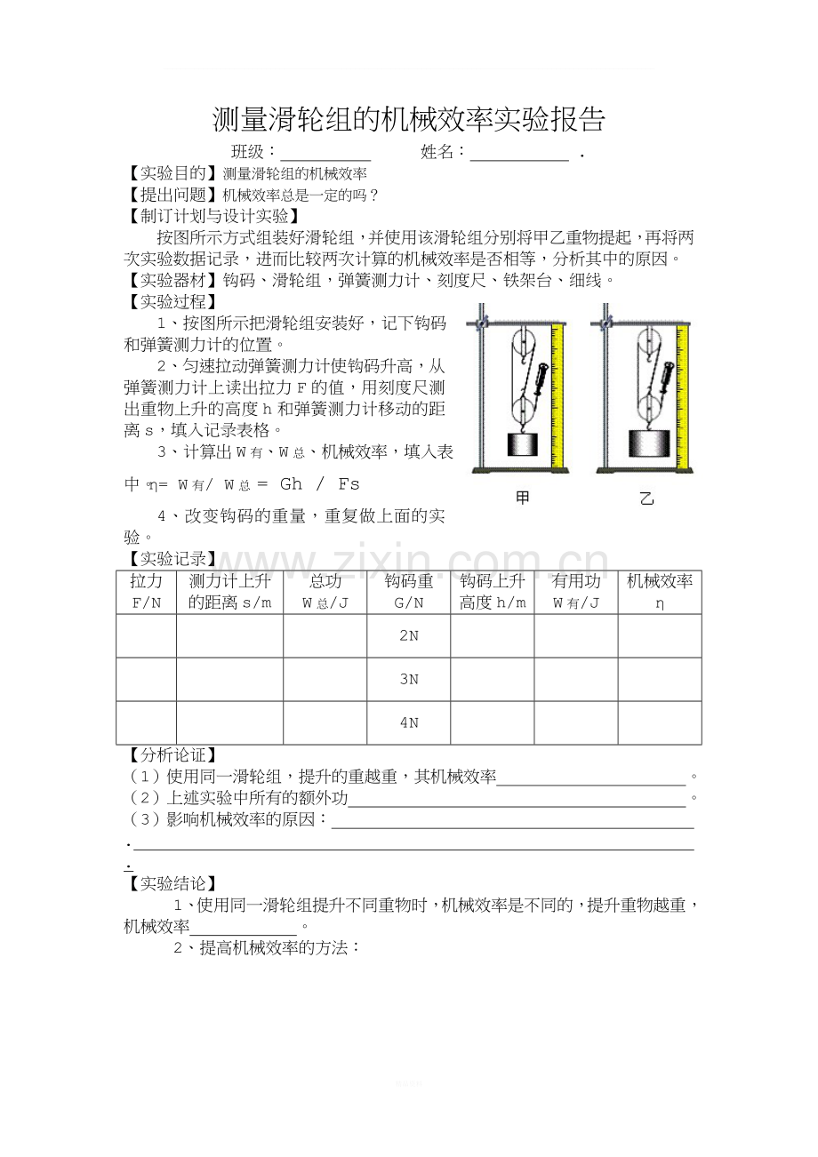 测量滑轮组的机械效率实验报告.doc_第1页