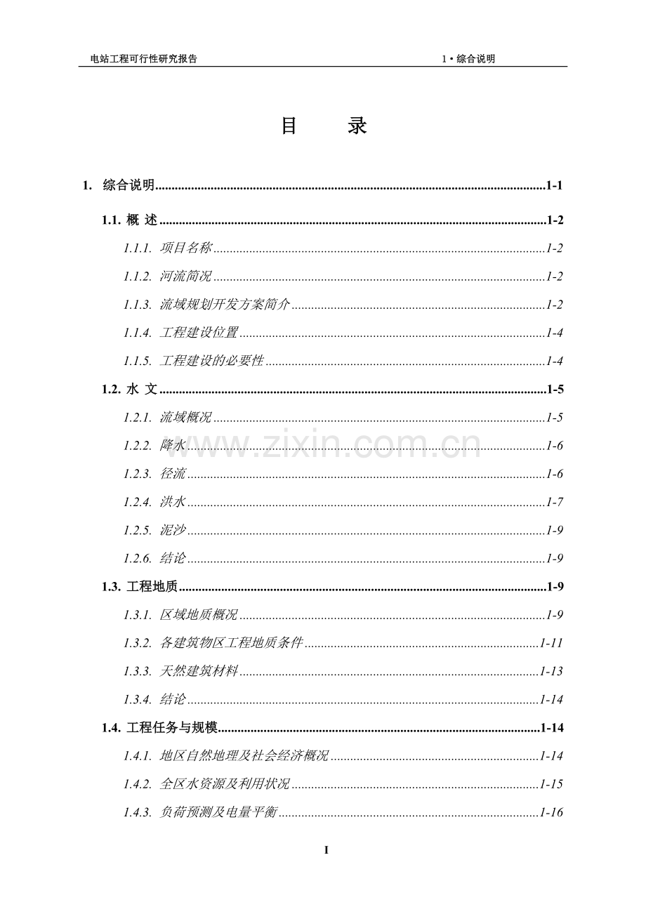 云南xx水电站工程项目可行性研究报告.doc_第1页