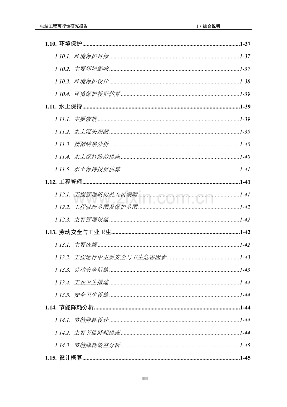 云南xx水电站工程项目可行性研究报告.doc_第3页