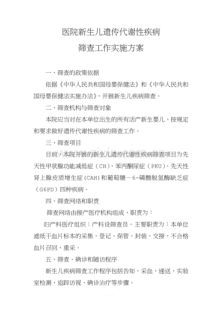 医院新生儿代谢性疾病筛查方案.doc_第1页