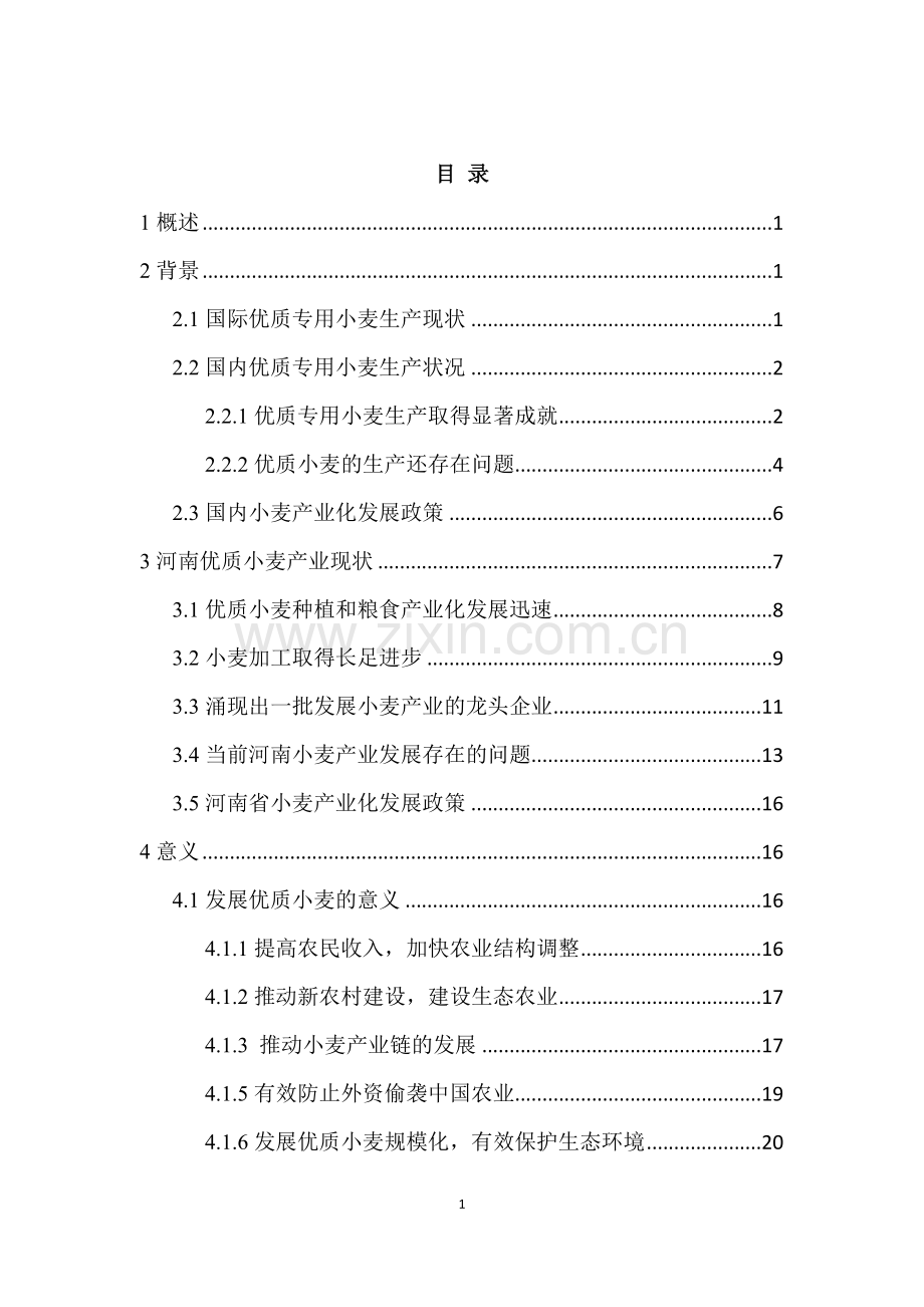 优质专用小麦规模化种植项目资金建设可行性研究论证报告书.doc_第3页