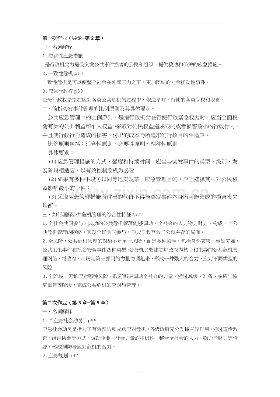 公共危机管理概论期末复习.doc_第1页