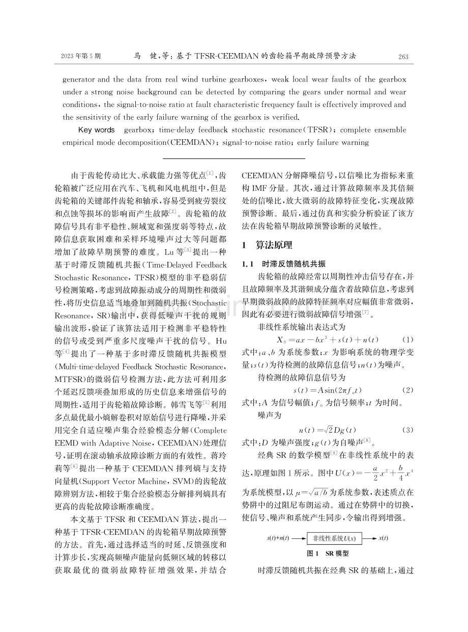 基于TFSR-CEEMDAN的齿轮箱早期故障预警方法.pdf_第2页