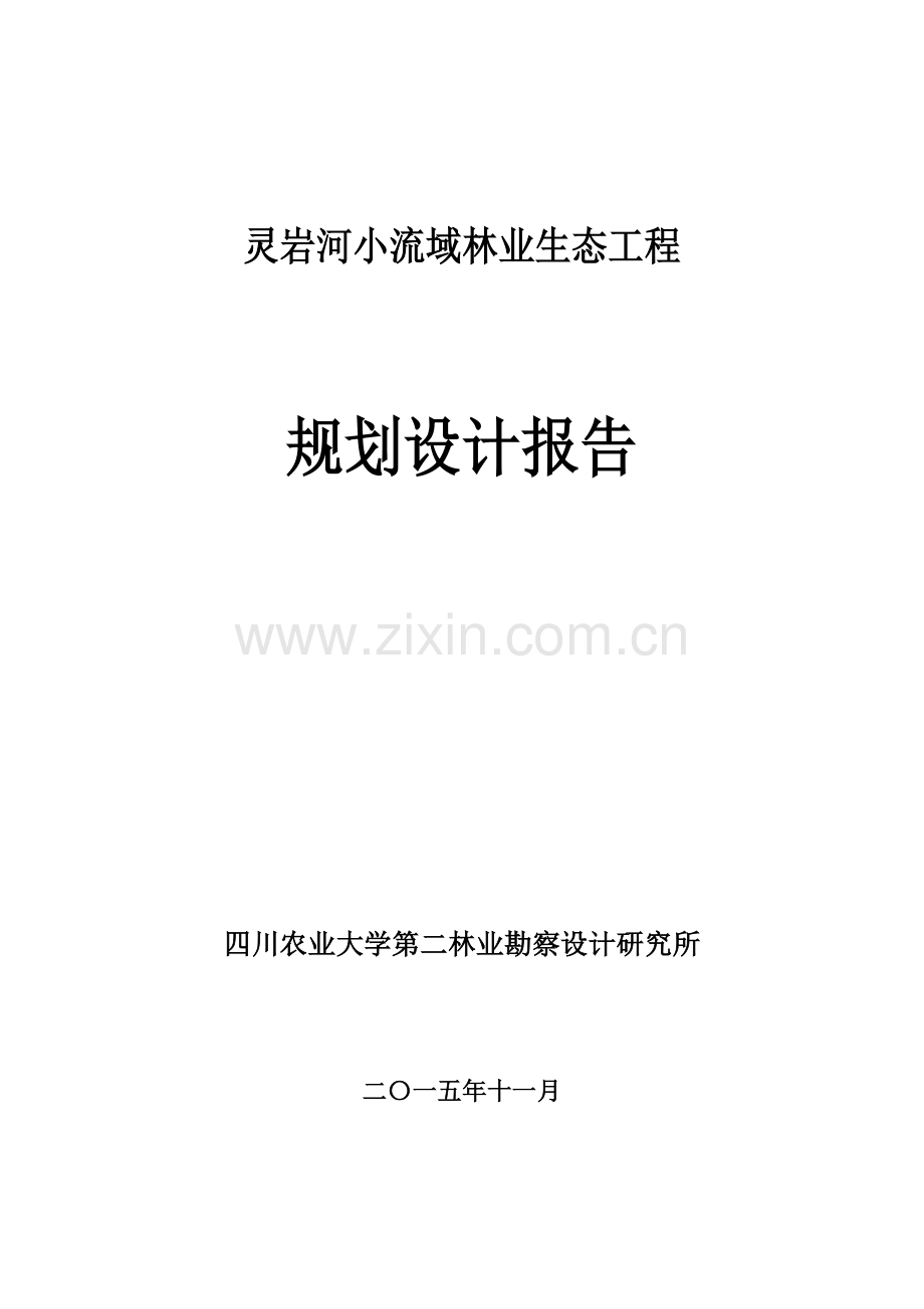 灵岩河小流域林业生态工程规划设计报告-毕业论文.doc_第1页